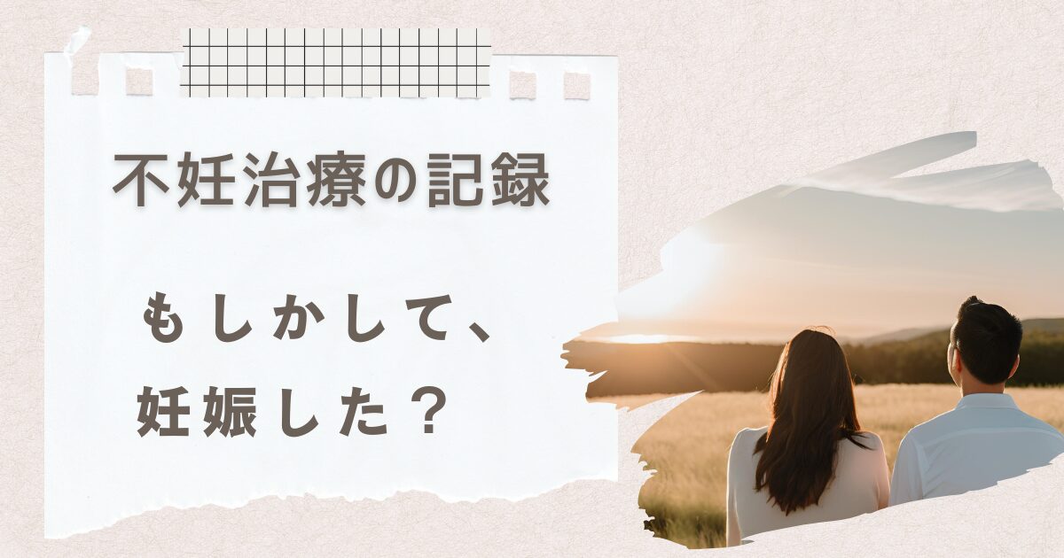 【第二子の不妊治療体験記】妊娠検査薬の知識が乏しくて妊娠を期待する夫